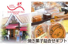 No.154 焼き菓子詰合せギフト　35コ入り ／ デザート スイーツ クッキー 焼菓子 洋菓子 神奈川県