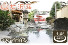 No.156 七沢荘　ペア宿泊券 ／ 宿泊券 チケット 2名 夕食 温泉 神奈川県