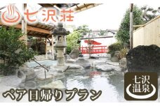 No.155 七沢荘　ペア日帰りプラン ／ 食事券 入浴券 休憩室利用 2名 温泉 神奈川県