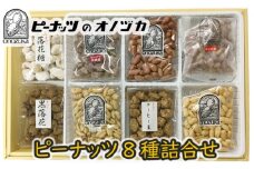 No.191 ピーナッツ8種詰合せ　No.340-8 ／ 甘納豆 バターピーナッツ コーヒー豆 落花 南京豆 神奈川県