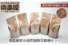 No.227 【豆】南蛮屋炭火焙煎珈琲豆厳選セット ／ コーヒー 詰め合わせ 神奈川県