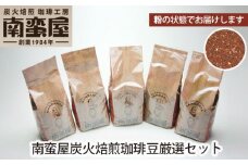 No.228 【粉】南蛮屋炭火焙煎珈琲豆厳選セット ／ コーヒー 詰め合わせ 神奈川県