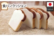 No.266 食パンクッション4枚組　A339  ／ 座布団 低反発 かわいい 神奈川県