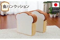 No.267 食パンクッション2枚組 A434  ／ 座布団 低反発 かわいい 神奈川県