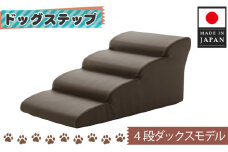 No.274 ドッグステップ　4段（ブラウン）A387  ／ ペット 犬用 階段 ミニチュアダックスフンド 神奈川県