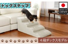 No.276 ドッグステップ　4段（アイボリー）A387  ／ ペット 犬用 階段 ミニチュアダックスフンド 神奈川県