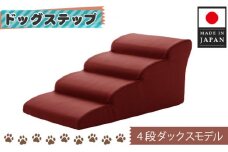 No.277 ドッグステップ　4段（レッド）A387  ／ ペット 犬用 階段 ミニチュアダックスフンド 神奈川県