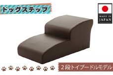 No.278 ドッグステップ　トイプードルモデル（ブラウン）  ／ ペット 犬用 階段 神奈川県