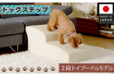 No.280 ドッグステップ　トイプードルモデル（アイボリー）  ／ ペット 犬用 階段 神奈川県