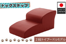 No.281 ドッグステップ　トイプードルモデル（レッド）  ／ ペット 犬用 階段 神奈川県