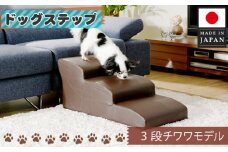 No.282 ドッグステップ　3段（ブラウン）A386  ／ ペット 犬用 階段 神奈川県