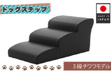 No.283 ドッグステップ　3段（ブラック）A386  ／ ペット 犬用 階段 神奈川県