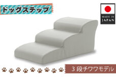No.284 ドッグステップ　3段（アイボリー）A386  ／ ペット 犬用 階段 神奈川県