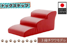 No.285 ドッグステップ　3段（レッド）A386  ／ ペット 犬用 階段 神奈川県