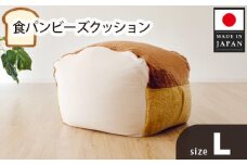 No.294 食パンビーズクッションLサイズ  ／ インテリア 椅子 イス 癒し 神奈川県