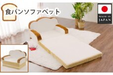No.298 食パンソファベット  ／ 家具 インテリア かわいい ソファー 神奈川県