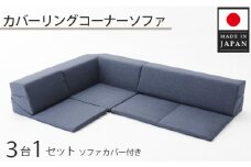 No.326 カバーリングコーナーソファ　A847　デニムブルー（100） ／ 家具 インテリア おしゃれ ソファー 神奈川県