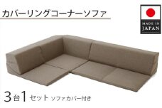 No.325 カバーリングコーナーソファ　A847　ブラウン（100） ／ 家具 インテリア おしゃれ ソファー 神奈川県