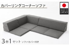 No.327 カバーリングコーナーソファ　A847　アッシュグレー（100） ／ 家具 インテリア おしゃれ ソファー 神奈川県