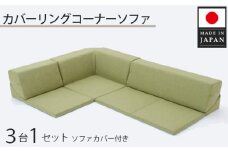 No.328 カバーリングコーナーソファ　A847　グリーン（100） ／ 家具 インテリア おしゃれ ソファー 神奈川県