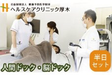 No.329 人間ドック・脳ドック半日セット ／ 病院 ヘルスケア 検診 早期発見 MRI 神奈川県
