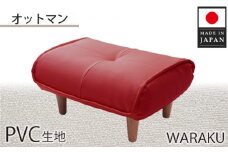 No.330 【PVCレッド】和楽オットマン　A281 ／ 家具 腰掛 スツール 神奈川県