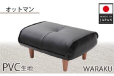 No.331 【PVCブラック】和楽オットマン　A281 ／ 家具 腰掛 スツール 神奈川県