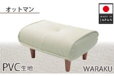 No.333 【PVCアイボリー】和楽オットマン 　A281 ／ 家具 腰掛 スツール 神奈川県