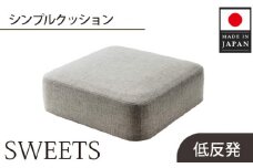 No.349 【四角・カシコングレー】シンプルクッション「SWEETS」 ／ インテリア雑貨 低反発 軽量 収納 神奈川県