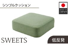 No.350 【四角・カシコングリーン】シンプルクッション「SWEETS」 ／ インテリア雑貨 低反発 軽量 収納 神奈川県