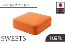 No.351 【四角・カシコンオレンジ】シンプルクッション「SWEETS」 ／ インテリア雑貨 低反発 軽量 収納 神奈川県