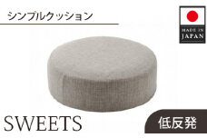 No.353 【丸形・カシコングレー】シンプルクッション「SWEETS」 ／ インテリア雑貨 低反発 軽量 収納 神奈川県