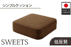 No.352 【四角・カシコンブラウン】シンプルクッション「SWEETS」 ／ インテリア雑貨 低反発 軽量 収納 神奈川県