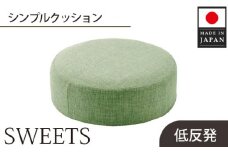 No.354 【丸形・カシコングリーン】シンプルクッション「SWEETS」 ／ インテリア雑貨 低反発 軽量 収納 神奈川県