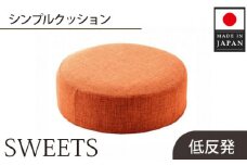 No.355 【丸形・カシコンオレンジ】シンプルクッション「SWEETS」 ／ インテリア雑貨 低反発 軽量 収納 神奈川県