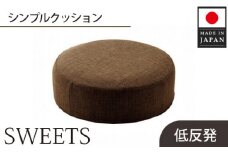 No.356 【丸形・カシコンブラウン】シンプルクッション「SWEETS」 ／ インテリア雑貨 低反発 軽量 収納 神奈川県