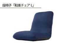 No.360 【ダブルラッセルブルー】座椅子「和楽チェアL」 ／ インテリア雑貨 イス 高機能 神奈川県