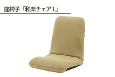 No.358 【テクノベージュ】座椅子「和楽チェアL」 ／ インテリア雑貨 イス 高機能 神奈川県