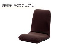 No.359 【テクノブラウン】座椅子「和楽チェアL」 ／ インテリア雑貨 イス 高機能 神奈川県