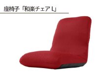 No.362 【ダブルラッセルレッド】座椅子「和楽チェアL」 ／ インテリア雑貨 イス 高機能 神奈川県
