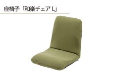 No.364 【テクノグリーン】座椅子「和楽チェアL」 ／ インテリア雑貨 イス 高機能 神奈川県