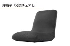 No.361 【ダブルラッセルブラック】座椅子「和楽チェアL」 ／ インテリア雑貨 イス 高機能 神奈川県