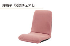No.363 【テクノピンク】座椅子「和楽チェアL」 ／ インテリア雑貨 イス 高機能 神奈川県