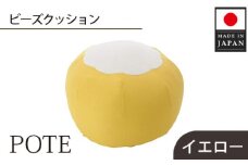 No.367 【イエロー】ビーズクッション　POTE ／ インテリア雑貨 イス スツール かわいい 洗濯可能 神奈川県