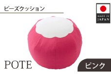 No.368 【ピンク】ビーズクッション　POTE ／ インテリア雑貨 イス スツール かわいい 洗濯可能 神奈川県