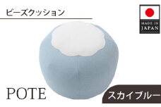 No.369 【スカイブルー】ビーズクッション　POTE ／ インテリア雑貨 イス スツール かわいい 洗濯可能 神奈川県