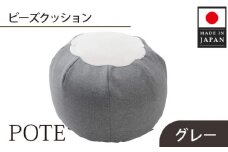 No.370 【グレー】ビーズクッション　POTE ／ インテリア雑貨 イス スツール かわいい 洗濯可能 神奈川県