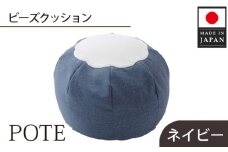 No.371 【ネイビー】ビーズクッション　POTE ／ インテリア雑貨 イス スツール かわいい 洗濯可能 神奈川県