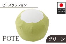 No.372 【グリーン】ビーズクッション　POTE ／ インテリア雑貨 イス スツール かわいい 洗濯可能 神奈川県