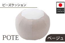 No.373 【ベージュ】ビーズクッション　POTE ／ インテリア雑貨 イス スツール かわいい 洗濯可能 神奈川県